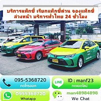ศูนย์บริการแท็กซี่ เรียกแท็กซี่ไปสนามบิน เหมาแท็กซี่ไปต่างจังหวัด