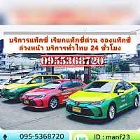 ศูนย์บริการรถแท็กซี่ฉะเชิงเทรา เรียกแท็กซี่ด่วน จองแท็กซี่ล่วงหน้า เบอร์โทรแท็กซี่ฉะเชิงเทรา